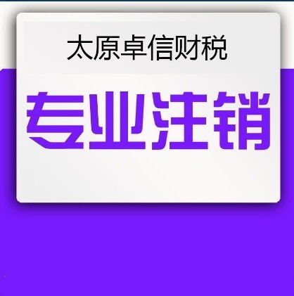 太原企業(yè)一站式服務全攻略 從零元注冊到專業(yè)財稅與廣告設計